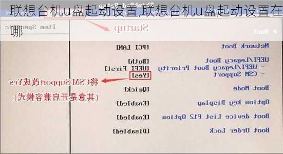 联想台机u盘起动设置,联想台机u盘起动设置在哪