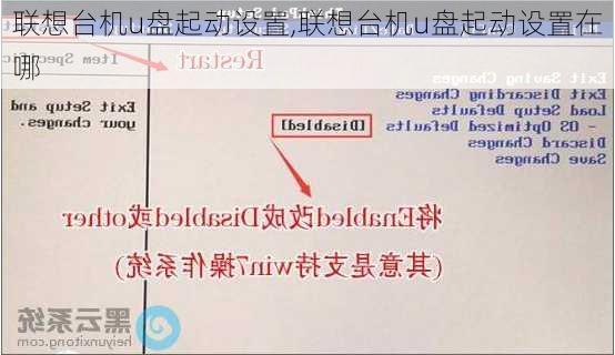 联想台机u盘起动设置,联想台机u盘起动设置在哪