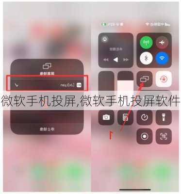 微软手机投屏,微软手机投屏软件