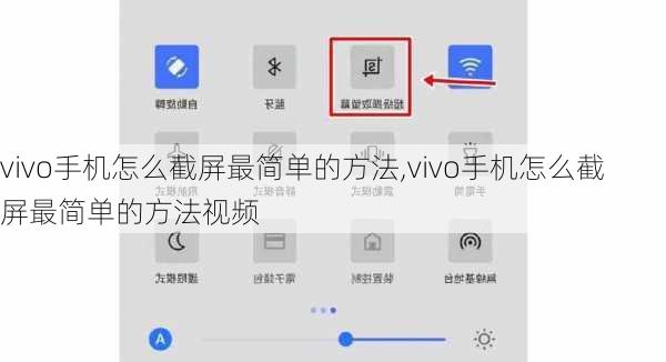 vivo手机怎么截屏最简单的方法,vivo手机怎么截屏最简单的方法视频