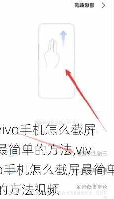 vivo手机怎么截屏最简单的方法,vivo手机怎么截屏最简单的方法视频