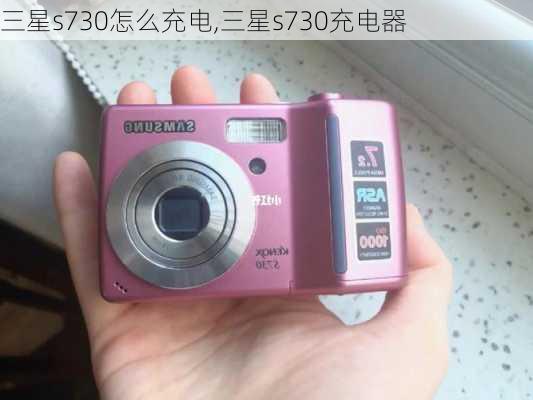 三星s730怎么充电,三星s730充电器