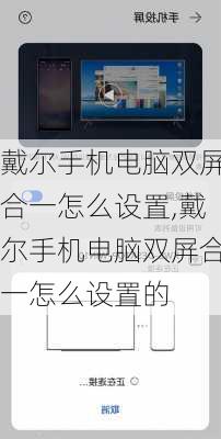 戴尔手机电脑双屏合一怎么设置,戴尔手机电脑双屏合一怎么设置的