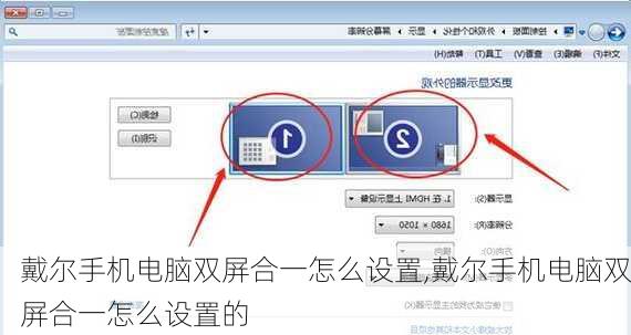 戴尔手机电脑双屏合一怎么设置,戴尔手机电脑双屏合一怎么设置的
