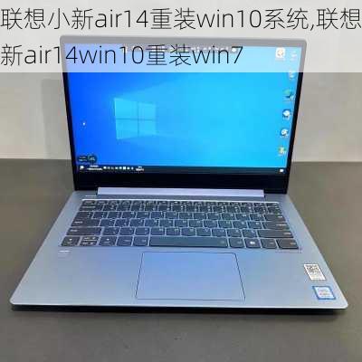 联想小新air14重装win10系统,联想小新air14win10重装win7