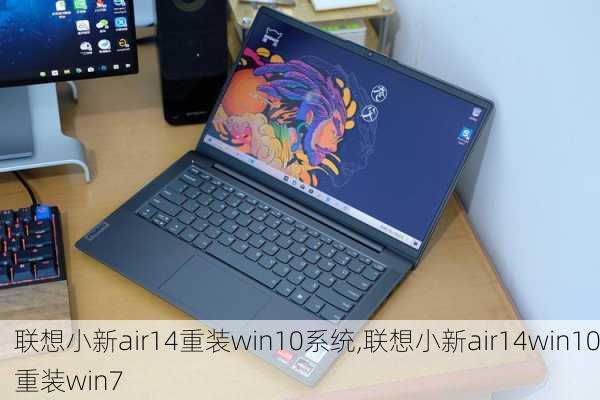 联想小新air14重装win10系统,联想小新air14win10重装win7