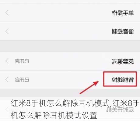 红米8手机怎么解除耳机模式,红米8手机怎么解除耳机模式设置