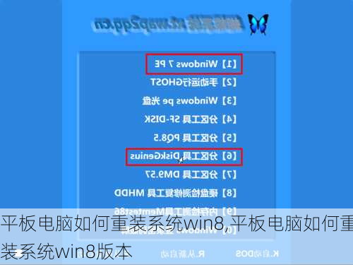 平板电脑如何重装系统win8,平板电脑如何重装系统win8版本