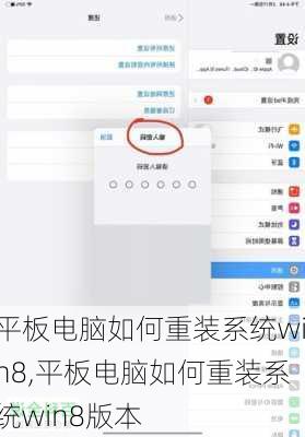 平板电脑如何重装系统win8,平板电脑如何重装系统win8版本