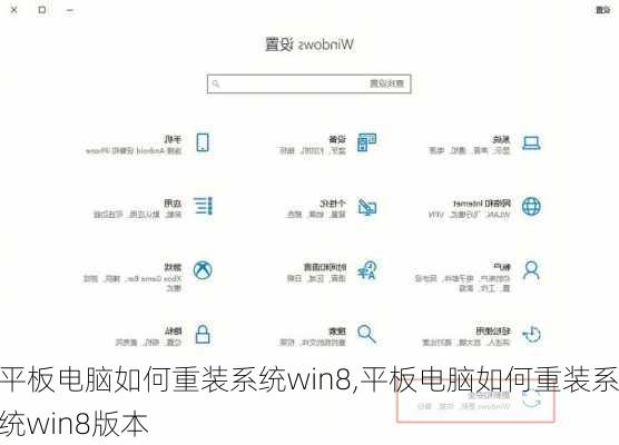 平板电脑如何重装系统win8,平板电脑如何重装系统win8版本