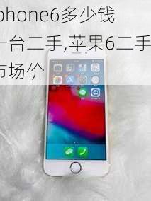 iphone6多少钱一台二手,苹果6二手市场价