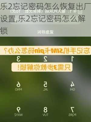 乐2忘记密码怎么恢复出厂设置,乐2忘记密码怎么解锁