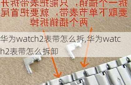 华为watch2表带怎么拆,华为watch2表带怎么拆卸