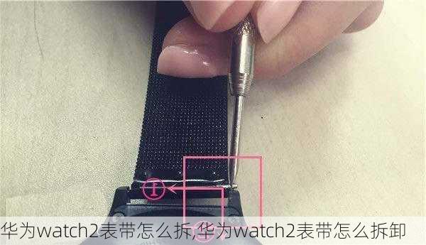 华为watch2表带怎么拆,华为watch2表带怎么拆卸