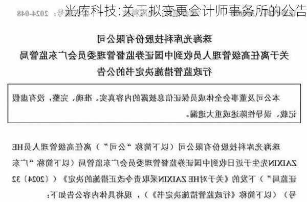 光库科技:关于拟变更会计师事务所的公告