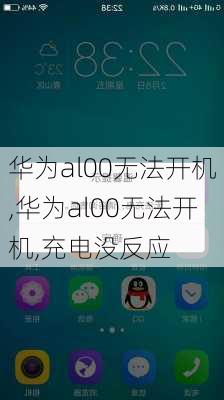 华为al00无法开机,华为al00无法开机,充电没反应