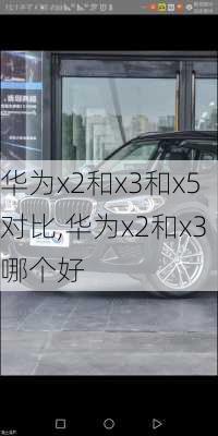 华为x2和x3和x5对比,华为x2和x3哪个好