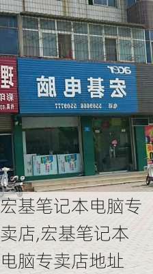 宏基笔记本电脑专卖店,宏基笔记本电脑专卖店地址