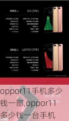 oppor11手机多少钱一部,oppor11多少钱一台手机