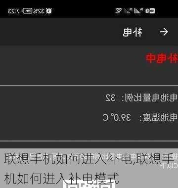 联想手机如何进入补电,联想手机如何进入补电模式