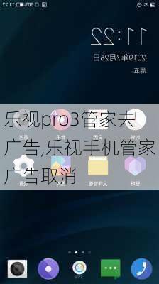 乐视pro3管家去广告,乐视手机管家广告取消