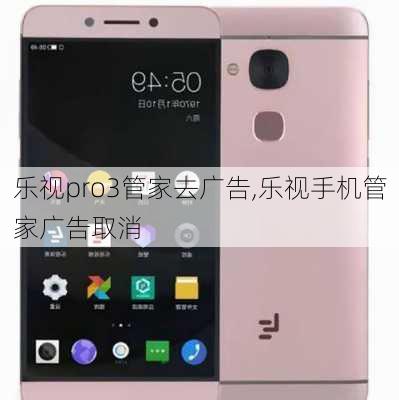 乐视pro3管家去广告,乐视手机管家广告取消