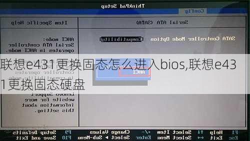 联想e431更换固态怎么进入bios,联想e431更换固态硬盘