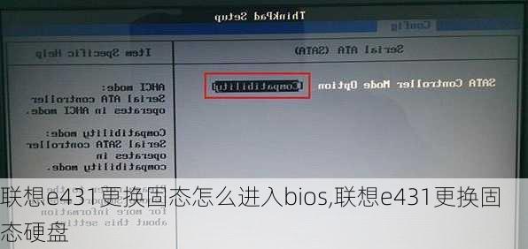 联想e431更换固态怎么进入bios,联想e431更换固态硬盘