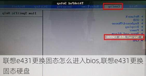 联想e431更换固态怎么进入bios,联想e431更换固态硬盘