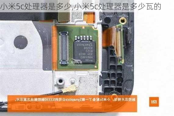 小米5c处理器是多少,小米5c处理器是多少瓦的