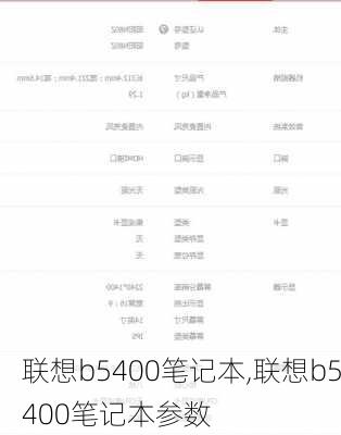 联想b5400笔记本,联想b5400笔记本参数