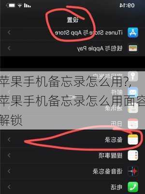 苹果手机备忘录怎么用?,苹果手机备忘录怎么用面容解锁