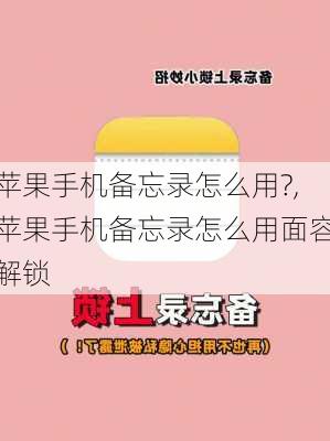 苹果手机备忘录怎么用?,苹果手机备忘录怎么用面容解锁