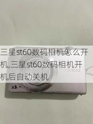 三星st60数码相机怎么开机,三星st60数码相机开机后自动关机