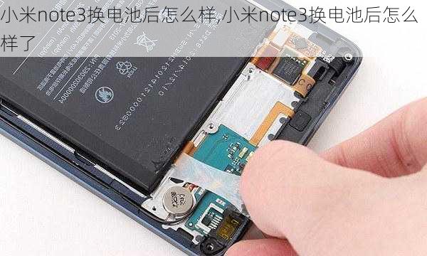 小米note3换电池后怎么样,小米note3换电池后怎么样了