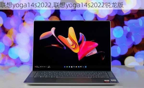 联想yoga14s2022,联想yoga14s2022锐龙版