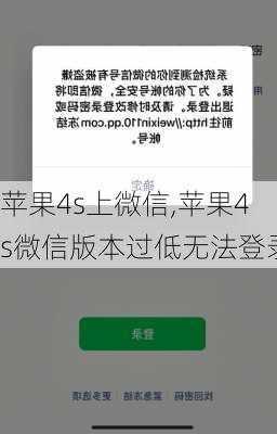 苹果4s上微信,苹果4s微信版本过低无法登录