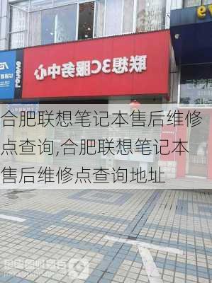 合肥联想笔记本售后维修点查询,合肥联想笔记本售后维修点查询地址