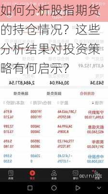 如何分析股指期货的持仓情况？这些分析结果对投资策略有何启示？