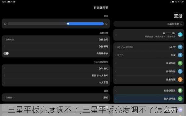 三星平板亮度调不了,三星平板亮度调不了怎么办