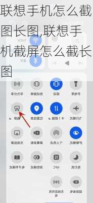 联想手机怎么截图长图,联想手机截屏怎么截长图