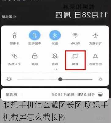 联想手机怎么截图长图,联想手机截屏怎么截长图