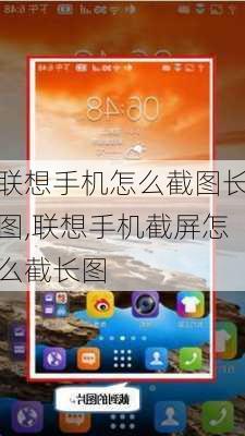 联想手机怎么截图长图,联想手机截屏怎么截长图