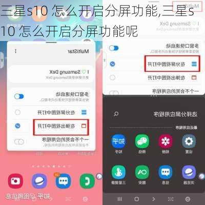 三星s10 怎么开启分屏功能,三星s10 怎么开启分屏功能呢