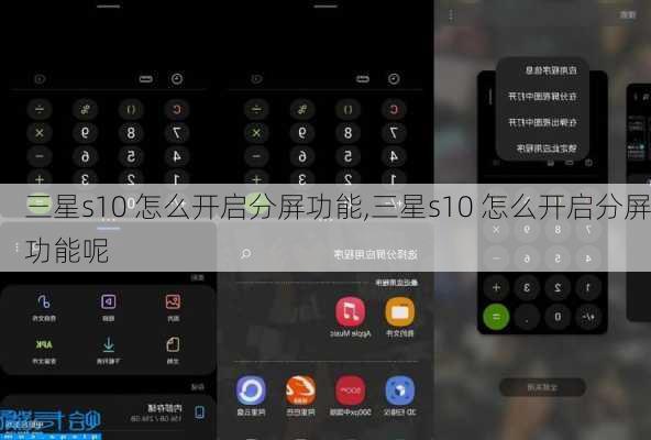三星s10 怎么开启分屏功能,三星s10 怎么开启分屏功能呢