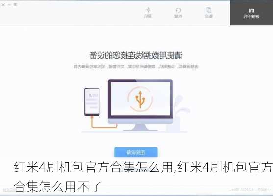红米4刷机包官方合集怎么用,红米4刷机包官方合集怎么用不了