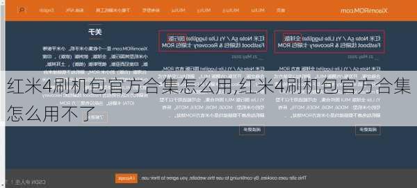 红米4刷机包官方合集怎么用,红米4刷机包官方合集怎么用不了