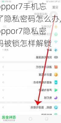 oppor7手机忘了隐私密码怎么办,oppor7隐私密码被锁怎样解锁