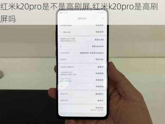 红米k20pro是不是高刷屏,红米k20pro是高刷屏吗