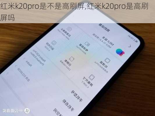 红米k20pro是不是高刷屏,红米k20pro是高刷屏吗